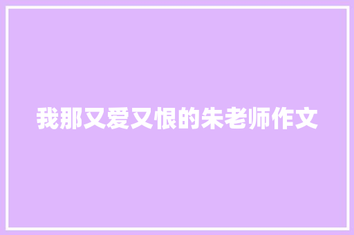 我那又爱又恨的朱老师作文
