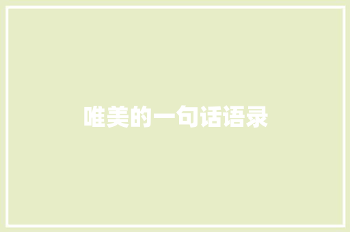 唯美的一句话语录 写作素材