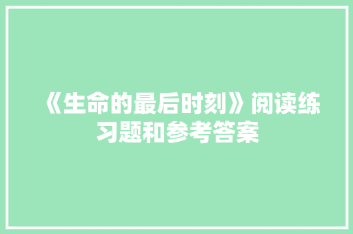 《生命的最后时刻》阅读练习题和参考答案