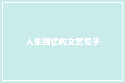人生回忆的文艺句子