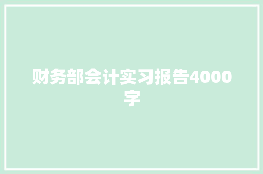 财务部会计实习报告4000字 简历模板
