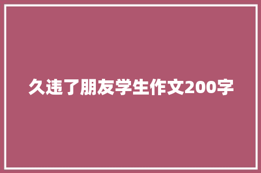 久违了朋友学生作文200字