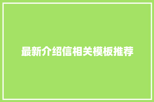 最新介绍信相关模板推荐
