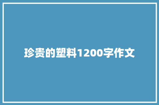珍贵的塑料1200字作文 词汇积累