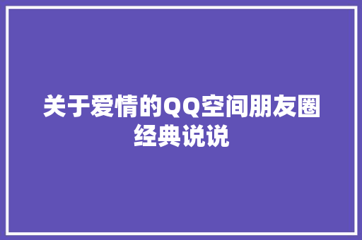 关于爱情的QQ空间朋友圈经典说说 写作素材