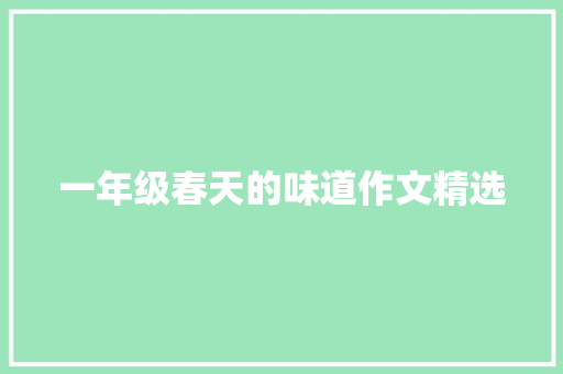 一年级春天的味道作文精选