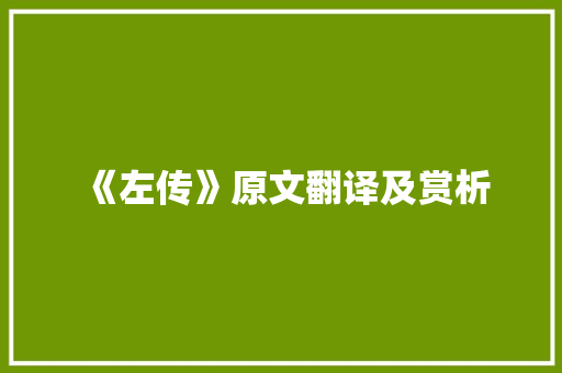 《左传》原文翻译及赏析