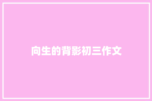 向生的背影初三作文 诗歌创作
