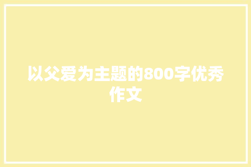 以父爱为主题的800字优秀作文