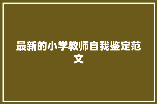 最新的小学教师自我鉴定范文 诗歌创作