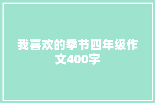 家乡冬天作文精选