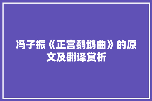 冯子振《正宫鹦鹉曲》的原文及翻译赏析