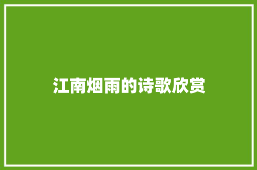 江南烟雨的诗歌欣赏