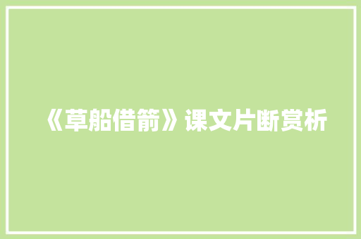 《草船借箭》课文片断赏析 简历模板