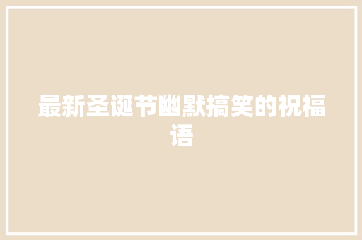 最新圣诞节幽默搞笑的祝福语