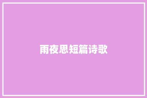 雨夜思短篇诗歌 商业文案