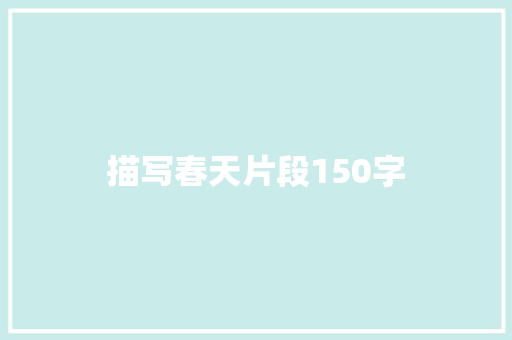描写春天片段150字