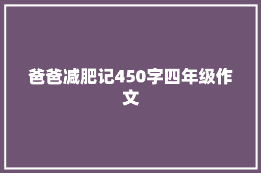 爸爸减肥记450字四年级作文