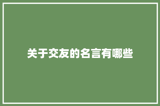 关于交友的名言有哪些