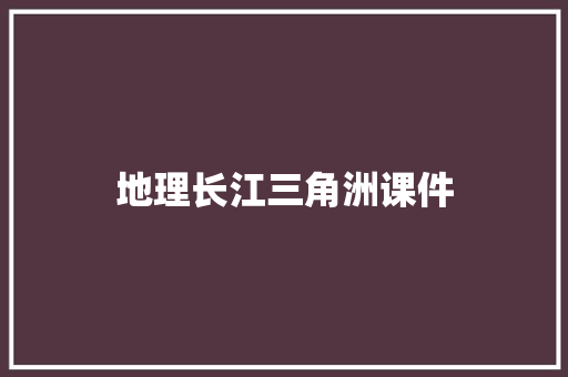 地理长江三角洲课件