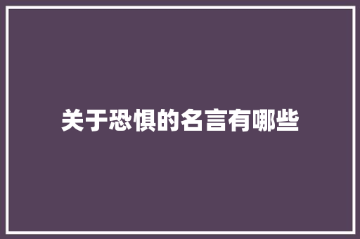关于恐惧的名言有哪些