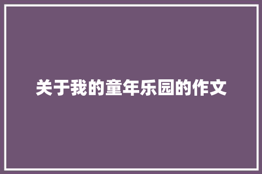 关于我的童年乐园的作文