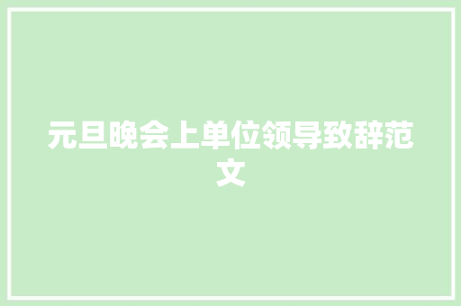 元旦晚会上单位领导致辞范文 诗歌创作