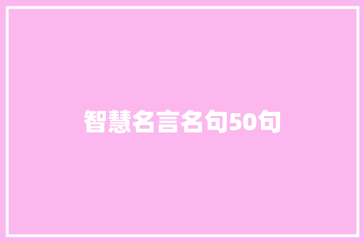智慧名言名句50句