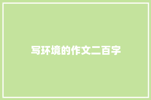 写环境的作文二百字 写作技巧