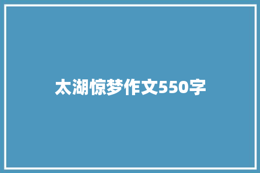 太湖惊梦作文550字 写作素材