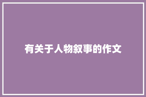 有关于人物叙事的作文