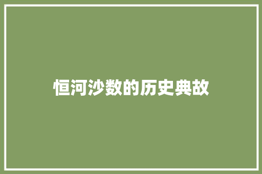 恒河沙数的历史典故