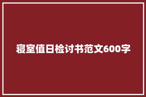寝室值日检讨书范文600字 写作素材