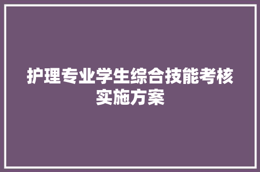 护理专业学生综合技能考核实施方案 诗歌创作