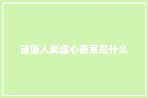 谜语人要虚心答案是什么