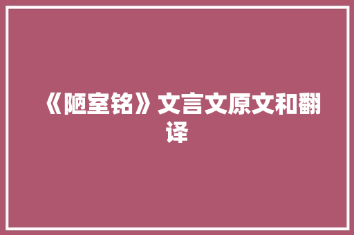 《陋室铭》文言文原文和翻译