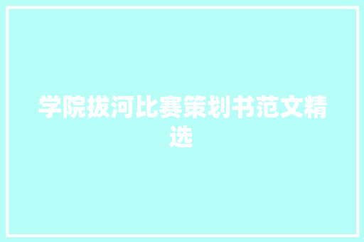 学院拔河比赛策划书范文精选