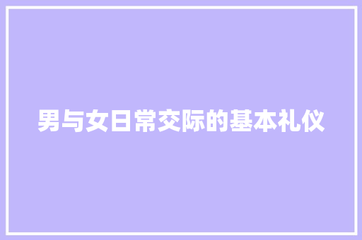 男与女日常交际的基本礼仪 诗歌创作