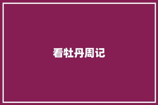 看牡丹周记 写作社区