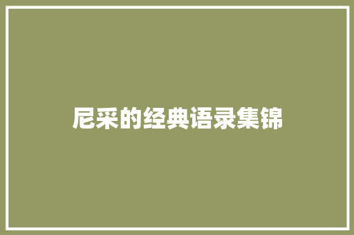 尼采的经典语录集锦 范文赏析