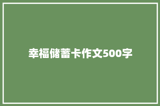 幸福储蓄卡作文500字 范文赏析