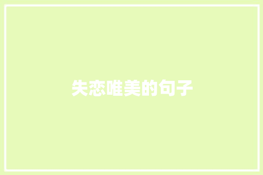 失恋唯美的句子 范文赏析