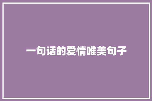 一句话的爱情唯美句子