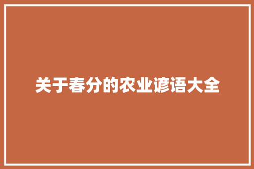关于春分的农业谚语大全