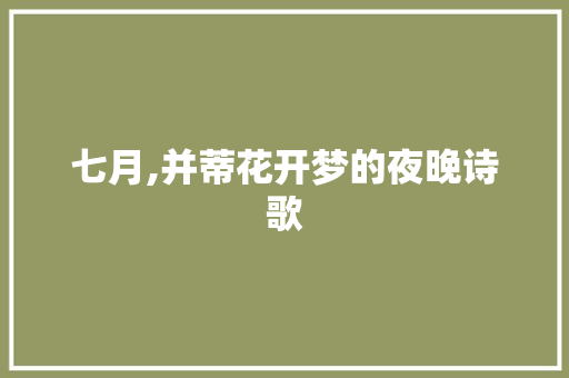 七月,并蒂花开梦的夜晚诗歌