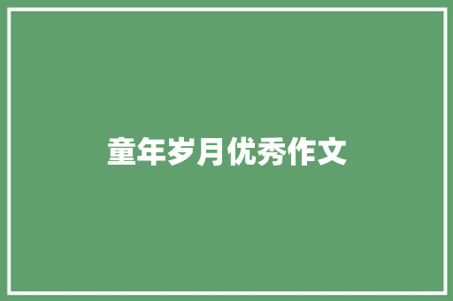童年岁月优秀作文 简历模板