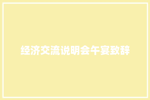 经济交流说明会午宴致辞 写作社区