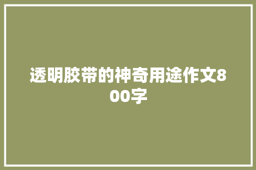 透明胶带的神奇用途作文800字