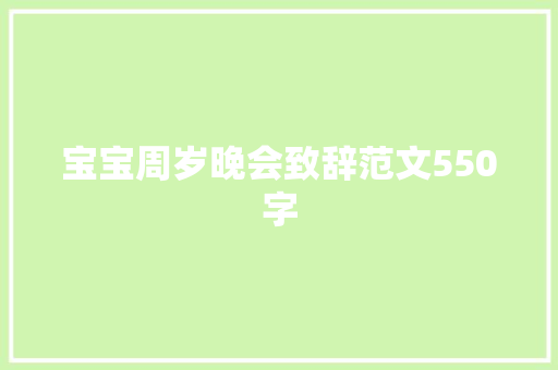 宝宝周岁晚会致辞范文550字 写作社区