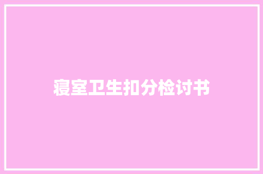 寝室卫生扣分检讨书